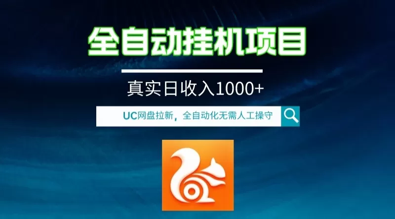 全自动挂机UC网盘拉新项目，全程自动化无需人工操控，真实日收入1000+-木子项目网