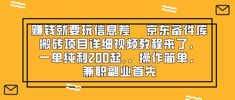 赚钱就靠信息差，京东备件库搬砖项目详细视频教程来了，一单纯利200-木子项目网