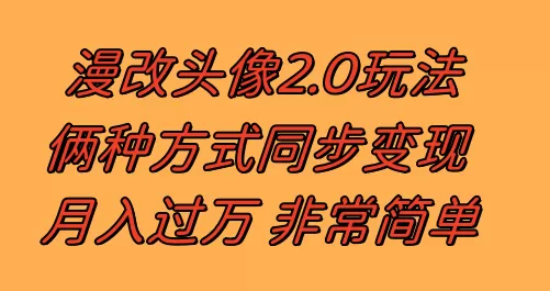 漫改头像2.0 反其道而行之玩法 作品不热门照样有收益 日入100-300+-木子项目网