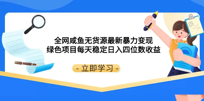 全网咸鱼无货源最新暴力变现 绿色项目每天稳定日入四位数收益-木子项目网