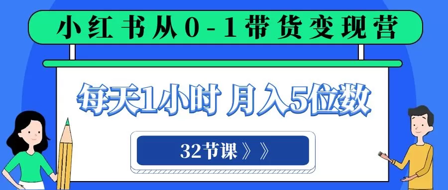 小红书 0-1带货变现营，每天1小时，轻松月入5位数-木子项目网