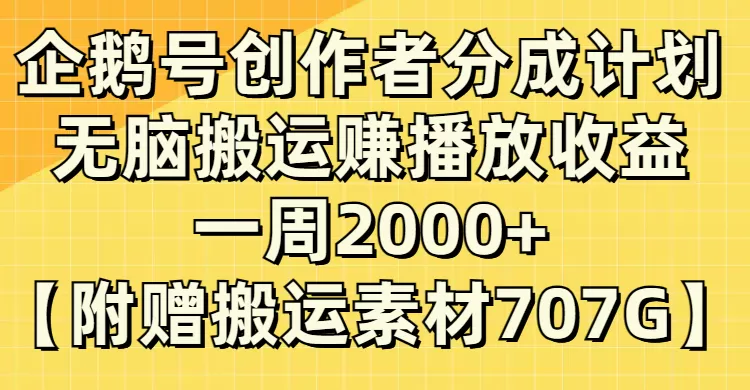 企鹅号创作者分成计划，无脑搬运赚播放收益，一周2000+-木子项目网