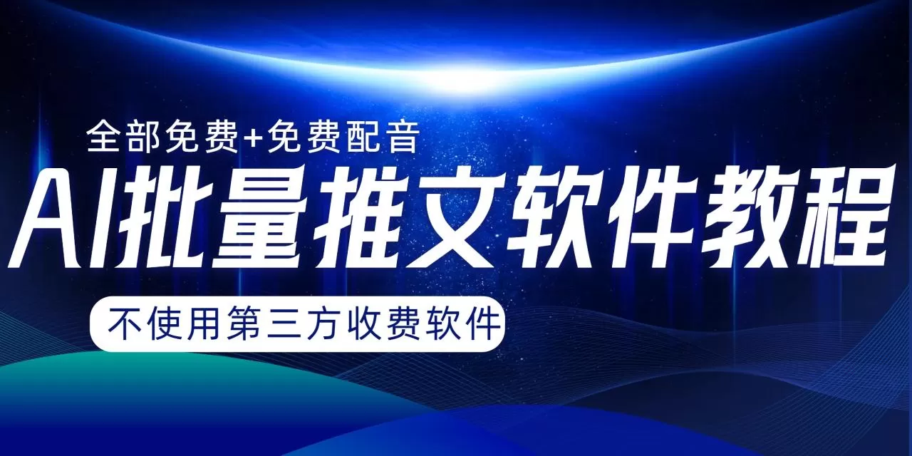 AI小说推文批量跑图软件，完全免费不使用第三方，月入过万没问题-木子项目网