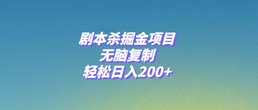 剧本杀掘金项目，无脑复制，轻松日入200+-木子项目网