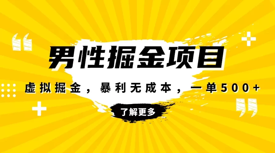 暴利虚拟掘金，男杏健康赛道，成本高客单，单月轻松破万-木子项目网
