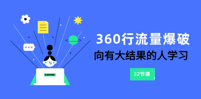 360行-流量爆破，向有大结果的人学习-木子项目网