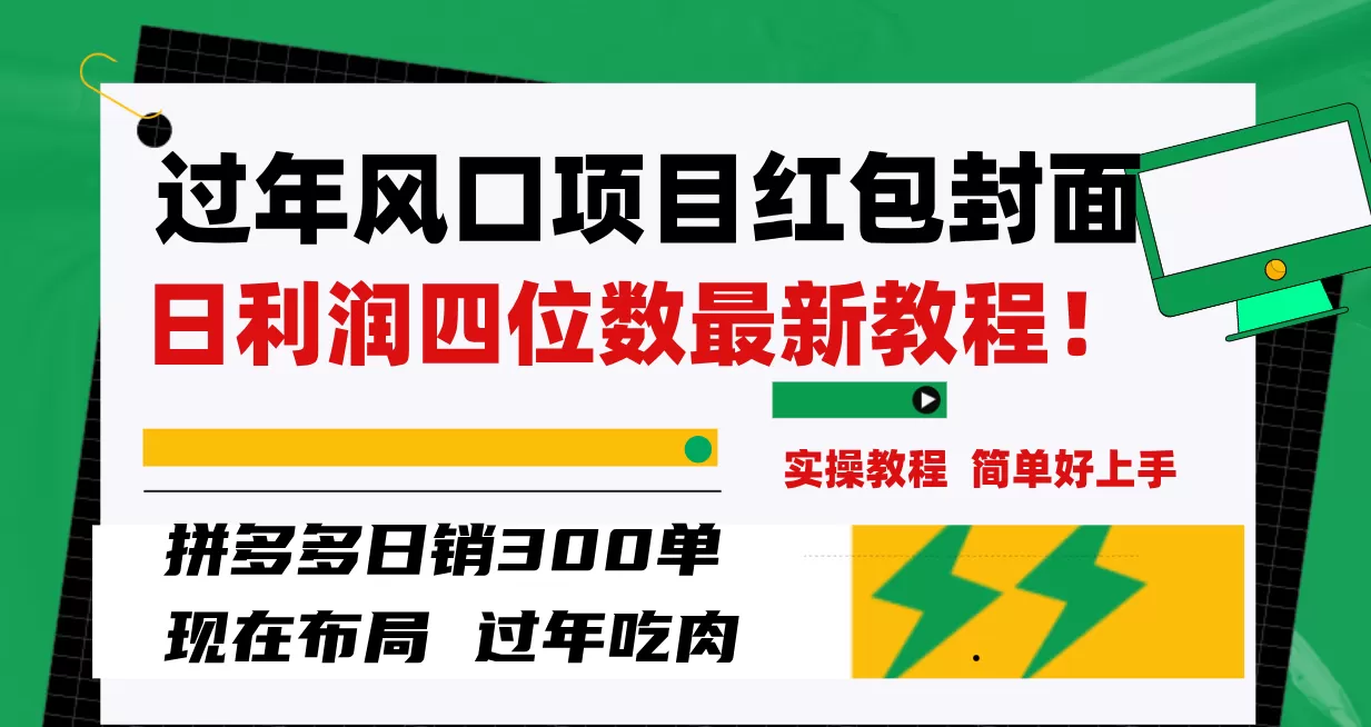 过年风口项目红包封面，拼多多日销300单日利润四位数最新教程-木子项目网