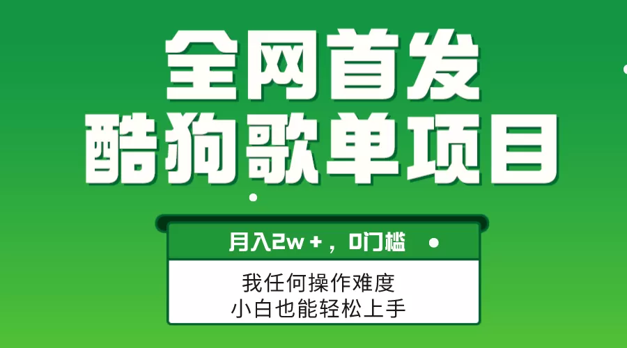 无脑操作简单复制，酷狗歌单项目，月入2W＋，可放大-木子项目网