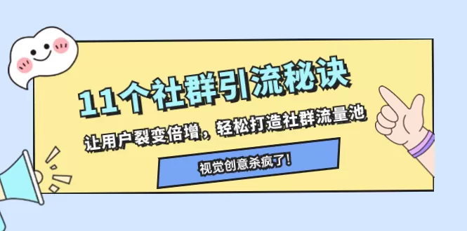 11个社群引流秘诀，让用户裂变倍增，轻松打造社群流量池-木子项目网