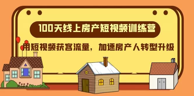 100天-线上房产短视频训练营，用短视频获客流量，加速房产人转型升级-木子项目网