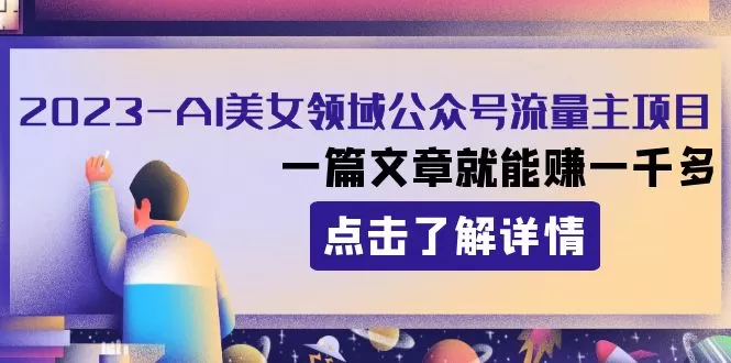 2023AI美女领域公众号流量主项目：一篇文章就能赚一千多-木子项目网