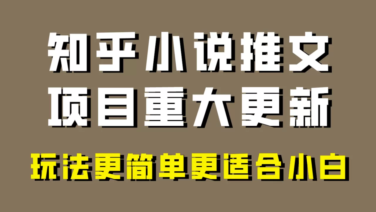 小说推文项目大更新，玩法更适合小白，更容易出单，年前没项目的可以操作-木子项目网