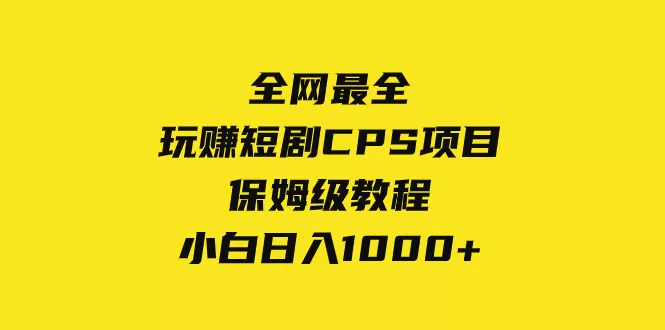 全网最全，玩赚短剧CPS项目保姆级教程，小白日入1000+-木子项目网