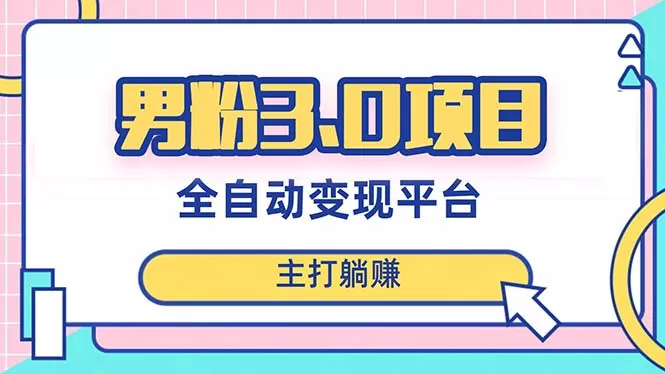 男粉3.0项目，日入1000+！全自动获客渠道，当天见效，新手小白也能简单操作-木子项目网