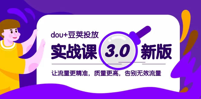 dou+豆荚投放实战课3.0新版，让流量更精准，质量更高，告别无效流量-木子项目网