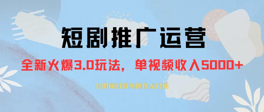 外面收费1980的短剧推广运营，可长期，正规起号，单作品收入5000+-木子项目网