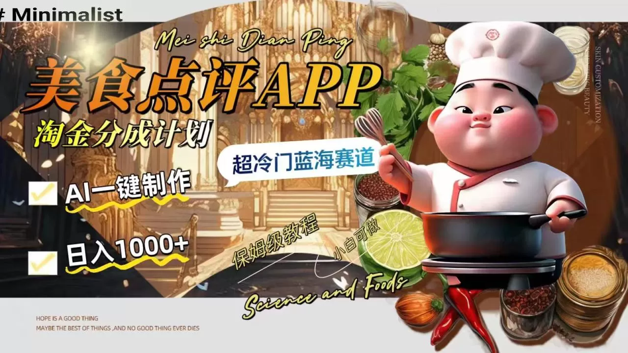 日入1000+的美食点评APP淘金分成计划，AI一键制作，超冷门蓝海赛道-木子项目网