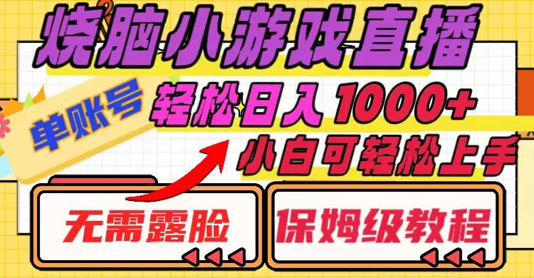 烧脑小游戏直播，单账号日入1000+，无需露脸 小白可轻松上手-木子项目网