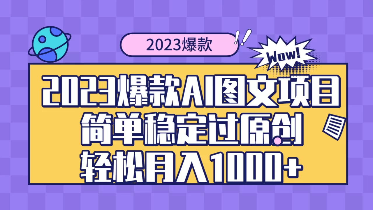 2023爆款Ai图文项目，简单稳定过原创轻松月入1000+-木子项目网