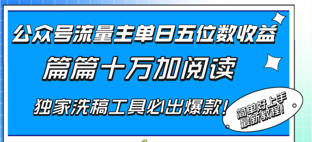 公众号流量主单日五位数收益，篇篇十万加阅读独家洗稿工具必出爆款-木子项目网