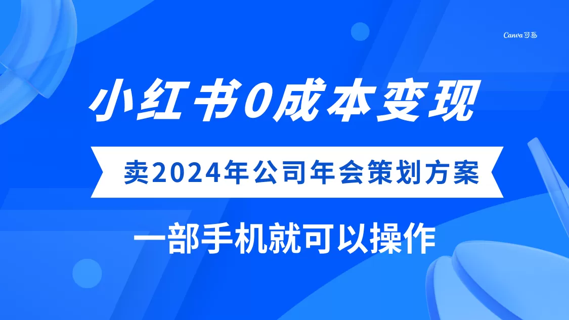 小红书0成本变现，卖2024年公司年会策划方案，一部手机可操作-木子项目网