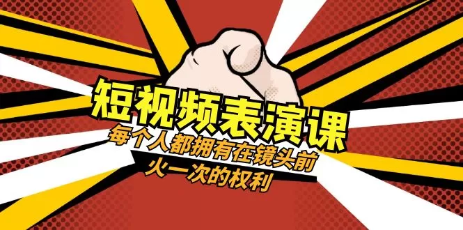 短视频-表演课：每个人都拥有在镜头前火一次的权利-木子项目网