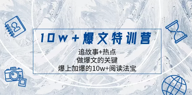 10w+爆文特训营，追故事+热点，做爆文的关键 爆上加爆的10w+阅读法宝-木子项目网