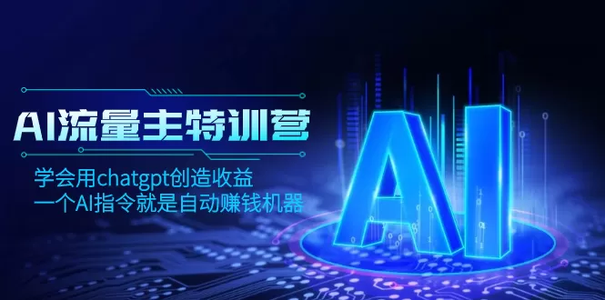 AI流量主训练营，学会用chatgpt创造收益，一个AI指令就是自动赚钱机器-木子项目网