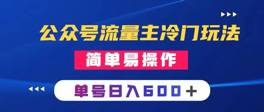 公众号流量主冷门玩法 ：写手机类文章，简单易操作 ，单号日入600＋-木子项目网