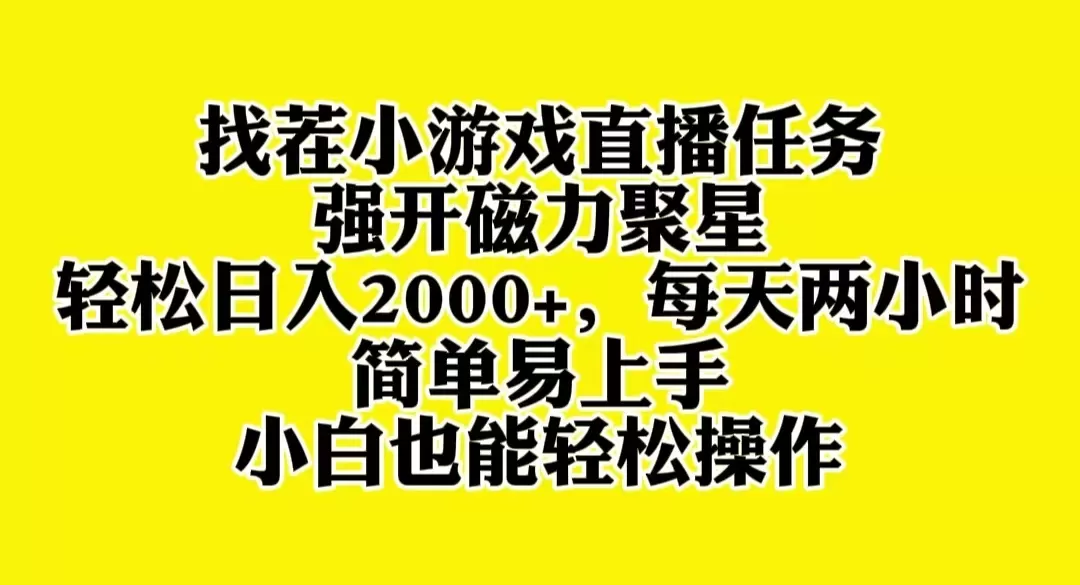 找茬小游戏直播，强开磁力聚星，轻松日入2000+，小白也能轻松上手-木子项目网