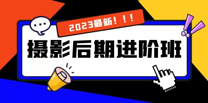 摄影后期进阶班：深度调色，进阶学习，用底层原理带你了解更深层的摄影后期-木子项目网