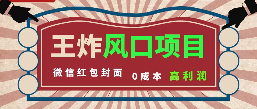 风口项目，0成本一键开店 微信红包封面 市场需求量巨大 看懂的引进提前布局-木子项目网