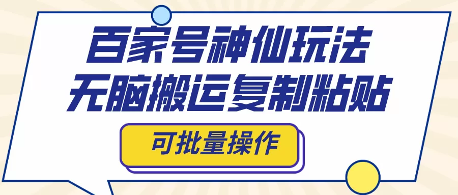 百家号神仙玩法，无脑搬运复制粘贴，可批量操作-木子项目网