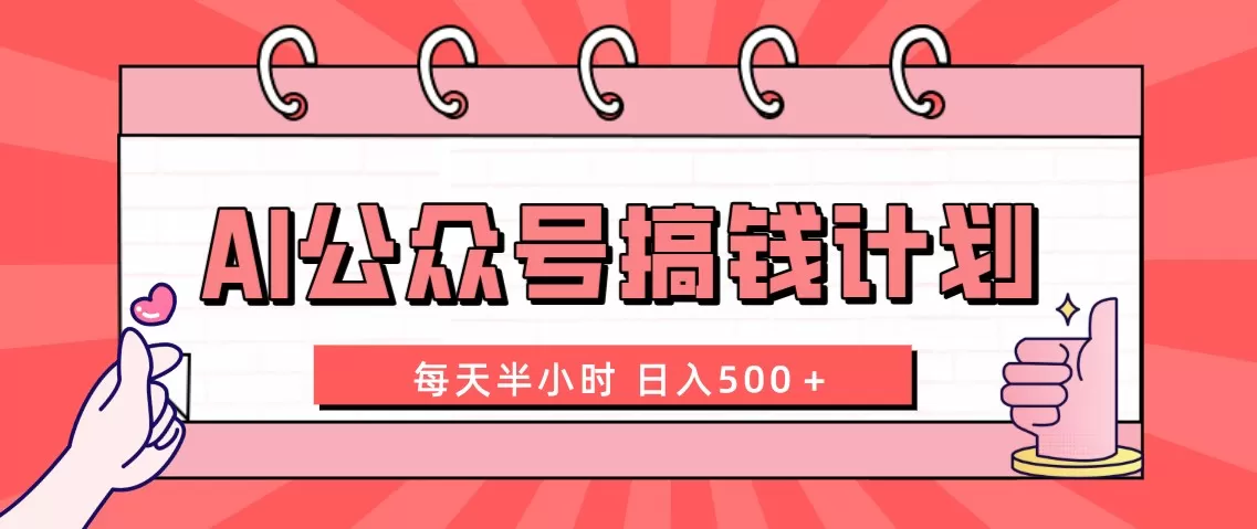 AI公众号搞钱计划 每天半小时 日入500＋ 附详细实操课程-木子项目网