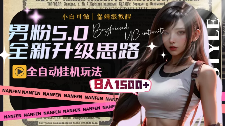 男粉5.0，全新升级思路，全自动挂机玩法，一天收入1500+-木子项目网