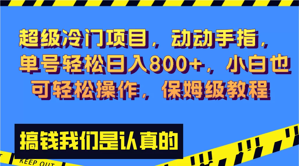 超级冷门项目,动动手指，单号轻松日入800+，小白也可轻松操作，保姆级教程-木子项目网