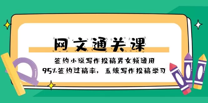 网文-通关课-签约小说写作投稿男女频通用，95%签约过稿率，系统写作投稿-木子项目网