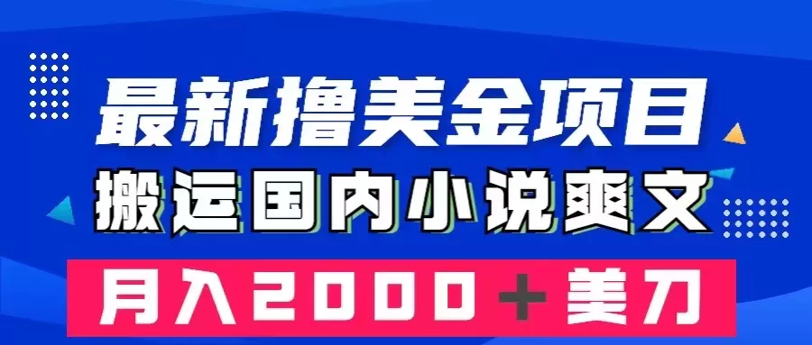 最新撸美金项目：搬运国内小说爽文，只需复制粘贴，月入2000＋美金-木子项目网