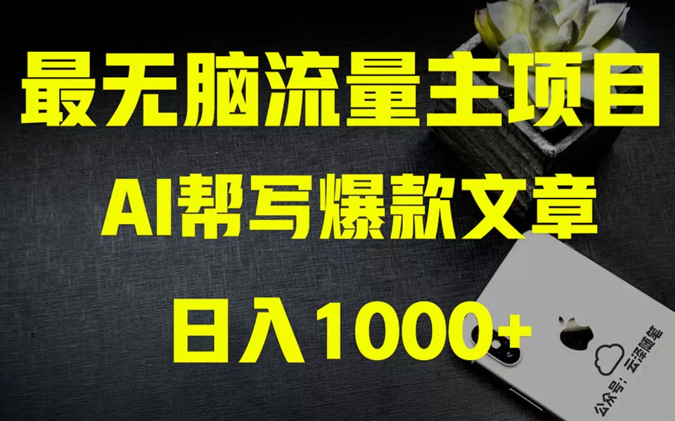 AI掘金公众号流量主 月入1万+项目实操大揭秘 全新教程助你零基础也能赚大钱-木子项目网