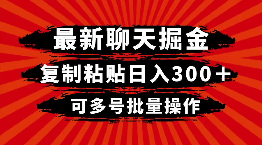 最新聊天掘金，复制粘贴日入300＋，可多号批量操作-木子项目网