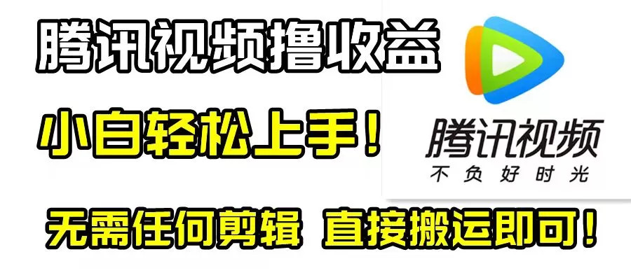 腾讯视频分成计划，每天无脑搬运，无需任何剪辑！-木子项目网