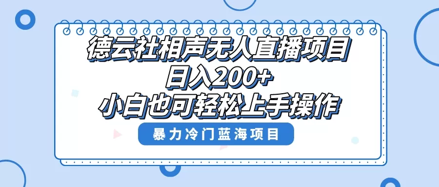 单号日入200+，超级风口项目，德云社相声无人直播，教你详细操作赚收益-木子项目网