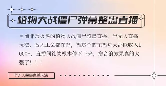 半无人直播弹幕整蛊玩法2.0，日入1000+植物大战僵尸弹幕整蛊-木子项目网