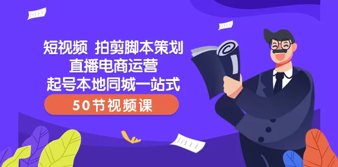 短视频 拍剪脚本策划直播电商运营起号本地同城一站式-木子项目网