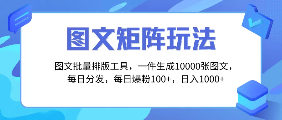 图文批量排版工具，矩阵玩法，一键生成10000张图，每日分发多个账号-木子项目网