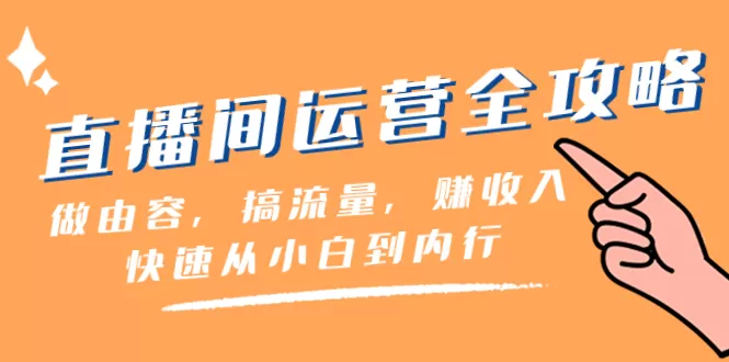 直播间-运营全攻略：做由容，搞流量，赚收入一快速从小白到内行-木子项目网