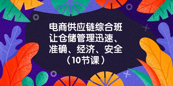 电商-供应链综合班，让仓储管理迅速、准确、经济、安全！-木子项目网