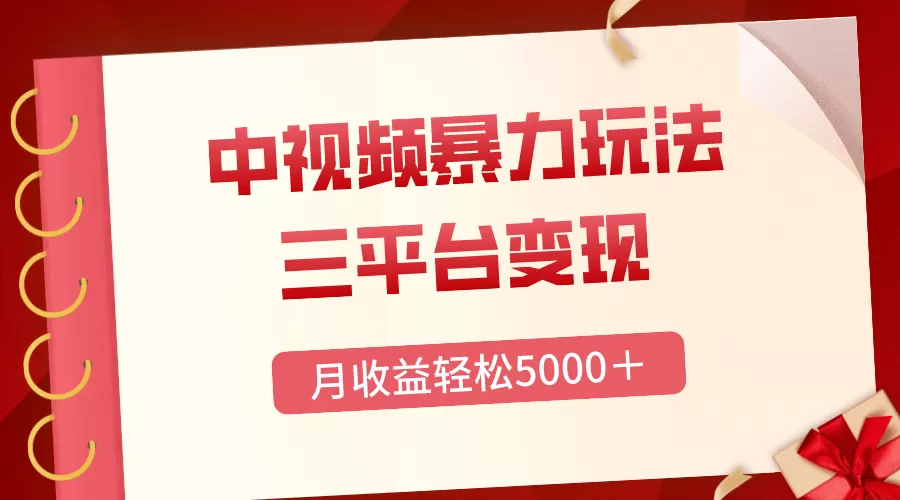 三平台变现，月收益轻松5000＋，中视频暴力玩法，每日热点的正确打开方式-木子项目网