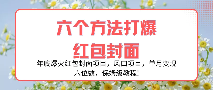 年底爆火红包封面项目，风口项目，单月变现六位数，保姆级教程!-木子项目网