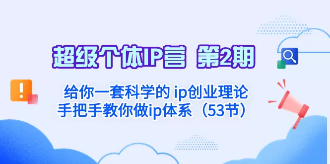 超级个体·IP营 第2期：给你一套科学的 ip创业理论 手把手教你做ip体系-木子项目网